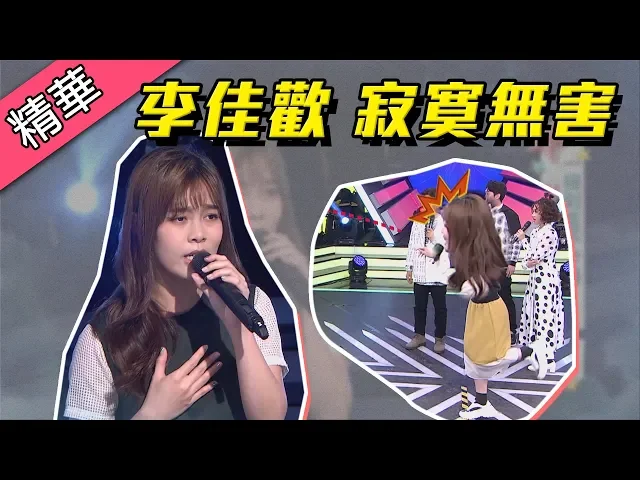 【飛鏢誤射觀眾~李佳歡挑戰寂寞無害!】綜藝大熱門 精華